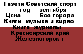 Газета Советский спорт 1955 год 20 сентября › Цена ­ 500 - Все города Книги, музыка и видео » Книги, журналы   . Красноярский край,Железногорск г.